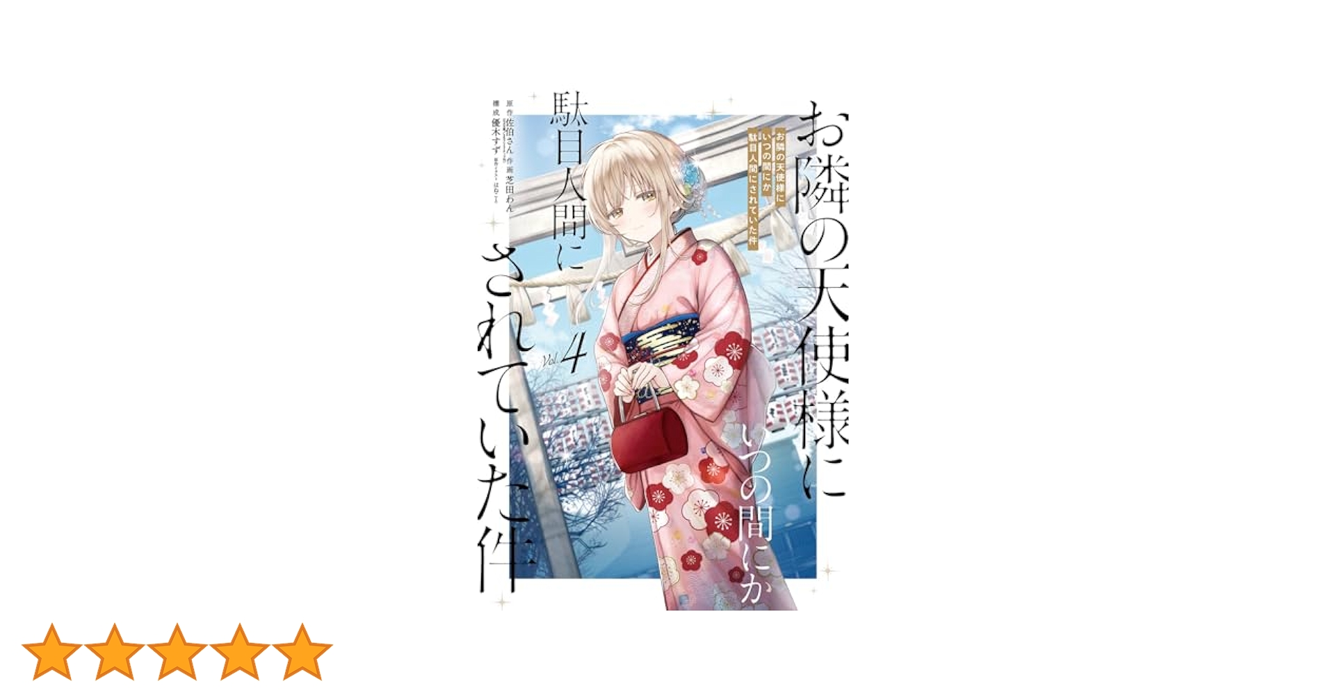 Amazon.co.jp: お隣の天使様にいつの間にか駄目人間にされていた